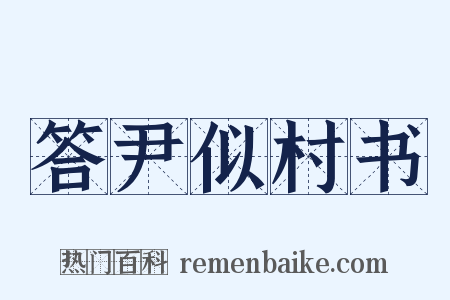 答尹似村书是什么意思的图片